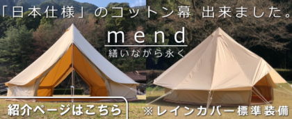 日本仕様のコットンベルテントが完成 / 雨濡＆乾燥対策とキャンプの